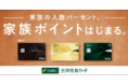 三井住友カード、家族をつなぐ新サービス「家族ポイント」開始！