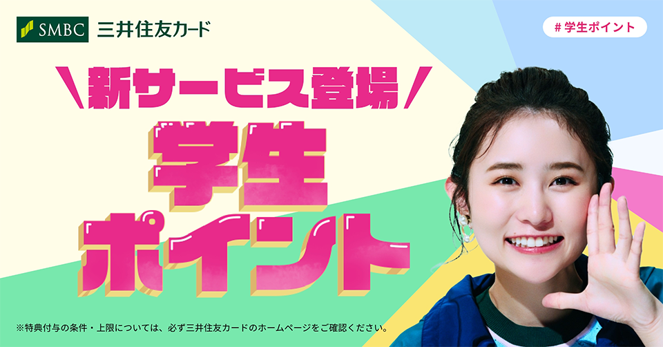 三井住友カード 学生向け新サービス 学生ポイント 開始 三井住友カード株式会社のプレスリリース