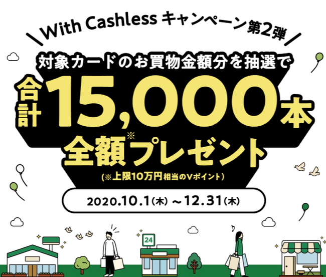 三井住友カード With Cashlessキャンペーン第2弾をスタート 三井住友カード株式会社のプレスリリース