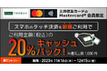 三井住友カード、「Mastercard®限定!スマホのタッチ決済を初めて使うとご利用金額の20%キャッシュバック!」キャンペーンを実施