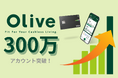 個人のお客さま向け総合金融サービス「Olive」 300万アカウントを突破