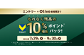 【Olive300万口座突破記念！Olive残高10％還元キャンペーン】開催中！