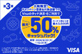大阪限定　最大50%キャッシュバック！Visaのタッチ決済キャンペーン第3弾！対象飲食店がお得に！