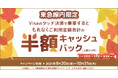 三井住友カード、「【東急線内限定】対象路線の利用で半額キャッシュバック!キャンペーン」を開催