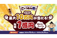 三井住友カードとVJAが「ごっつあん祭!~最大10万円が当たる!総額1億円キャンペーン~」を開催