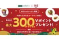 「KFCネットオーダーのご注文でもれなく最大300ポイントのVポイントをプレゼント!」キャンペーンを実施