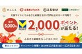 三井住友カード、さとふる・ふるさとチョイス・ふるなびにて合計1万円以上ご利用で、抽選で5,000名にVポイント2,000ポイントが当たるキャンペーンを開催