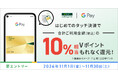 三井住友カード、【はじめての方限定!】Google Pay™のタッチ決済で10%相当還元キャンペーン!を実施
