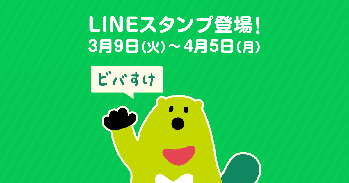 三井住友カードから Vポイントキャラクター ビバすけ のlineスタンプが初登場 ビバすけ 三井住友カード株式会社のプレスリリース