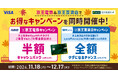三井住友カード、「京王電鉄&京王百貨店でお得なキャンペーン」を同時開催。