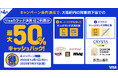 大阪限定 最大50%キャッシュバック!Visaのタッチ決済キャンペーン第4弾!対象商業施設がお得に!