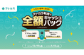 あと払いサービスの「アトカラ」 1/50の確率で全額キャッシュバックが当たるキャンペーンを実施!