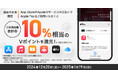 【初めての方限定】App StoreやAppleのサービスの支払いでApple Payを利用すれば、 ご利用金額合計のもれなく10%還元キャンペーン!を開催
