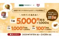 「KFCでスマホのVisaのタッチ決済ご利用で10,000名に最大5,000円相当のVポイントプレゼント!」キャンペーンを実施