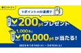 三井住友カード、「ID連携でVポイント200ポイントが必ずもらえる!さらに抽選で1,000名に10,000ポイントが当たる!ID連携キャンペーン!」を実施