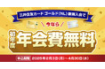 約3年ぶりの開催!三井住友カード ゴールド(NL)初年度年会費無料キャンペーン!