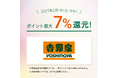 「対象のコンビニ・飲食店で最大7%還元!」お得に使える対象店舗に「𠮷野家」が追加!