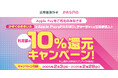 「かぞくのおさいふ」ユーザー限定!Apple PayのPASMOにチャージまたは定期券の購入で利用額の10%還元キャンペーン!を開催