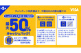 大阪限定 最大50%キャッシュバック!Visaのタッチ決済キャンペーン第5弾!対象飲食店・日用品店でのお支払いがお得に!