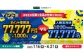 三井住友カード 「青と黄色のⅤポイント祭 第4弾 あなたの投票で全員の特典が決まる!」を開催中