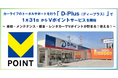 カーライフのトータルサポートを行う「D-Plus(ディープラス)」で1月31日からVポイントサービスを開始!