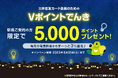 三井住友カード、「Vポイントでんき新規ご契約の方限定!5,000ポイントプレゼント!」キャンペーンを実施
