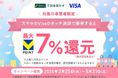 三井住友カード、「対象の事業者でスマホのVisaのタッチ決済を使おう♪最大7%還元キャンペーン!」を開催。