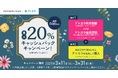 あと払いサービスの「アトカラ」 KEITAMARUYAMAにて20%キャッシュバックキャンペーンを実施!