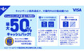 大阪限定 最大50%キャッシュバック!Visaのタッチ決済キャンペーン第6弾!対象商業施設・スーパー・飲食店・地下街がお得に!