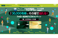 【三井住友カード公式TikTok主催】最大10万円分!クイズ正解&抽選で合計30,000名様にその場で当たる!フォロー&DMクイズキャンペーン