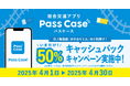 総合交通アプリ「Pass Case」 江ノ島電鉄の50%キャッシュバックキャンペーンを4/1より開始!