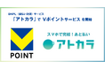 BNPL(後払い決済)サービス「アトカラ」でVポイントサービスを開始