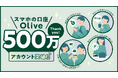 個人のお客さま向け総合金融サービス「Olive」アンケート調査で利用者の8割以上が「使ってよかった」と回答