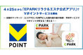 4月25日から「EPARKリラク&エステ公式アプリ」でVポイントサービスを開始