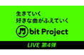 SMBCモビット 音楽プロジェクト「M bit Live」第4弾が9月29日(月)開催決定!