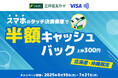 三井住友カード、「【北海道・沖縄限定】スマホのタッチ決済乗車で半額キャッシュバック!キャンペーン」を開催。