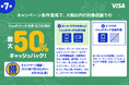 大阪限定 最大50%キャッシュバック!Visaのタッチ決済キャンペーン第7弾!スーパーマーケットから商業施設・飲食店まで!対象店舗がお得に♪