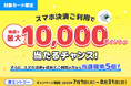 三井住友カード「スマホ決済で最大1万ポイントが当たるチャンス!