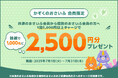 かぞくのおさいふ会員限定 共通のおさいふ会員から個別のおさいふ会員へ1回5,000円以上チャージで抽選で1,000名に2,500円分プレゼント♪キャンペーンを開催!
