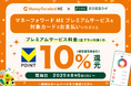 「マネーフォワード ME」プレミアムサービスが、三井住友カードでの支払いでVポイント10%還元!2025年8月5日(火)より開始
