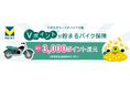 三井住友カード「Vポイントが貯まる保険」の商品ラインナップにポイント還元率最大3%のバイク保険が新登場!
