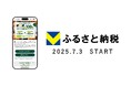 ふるさと納税ポータルサイト「Vふるさと納税」2025年7月3日よりサービス開始!
