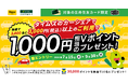 三井住友カード、タイムズのカーシェア利用で最大3万円相当のVポイントが当たるキャンペーンを開催