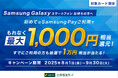 三井住友カード「Samsung Pay初めてご利用で、もれなく最大1,000円相当還元!すでにご利用の方も抽選で1万円相当が当たる!」キャンペーンを実施
