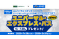 三井住友カード 「ユニバーサル・スタジオ・ジャパンのレシートをアップロードしてLINEから簡単応募! ユニバーサル・エクスプレス・パス プレゼント!」を開催中