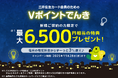三井住友カード、「Vポイントでんき新規ご契約の方限定!最大6,500円相当の特典をプレゼント!」キャンペーンを実施