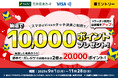 三井住友カード「スマホのVisaのタッチ決済をご利用すると抽選で10,000ポイントが当たる!初めて・久しぶりのご利用の方が当選すると20,000ポイント♪さらにVクーポン利用で当選確率アップ」を開催