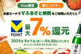 三井住友カード 「対象カードでVふるさと納税をご利用いただくと最大7%Vポイント還元!」キャンペーンを開催