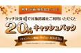 「熊本・宮崎・鹿児島の対象事業者へのタッチ決済乗車で20%キャッシュバックするお得なキャンペーン!」を実施