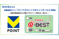 9月10日から家電通販サイト「イーベスト」でVポイントサービスを開始!